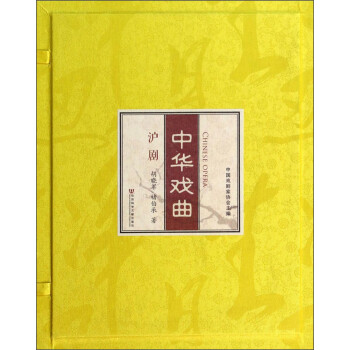 中華戲曲:滬劇 中華戲曲:滬劇