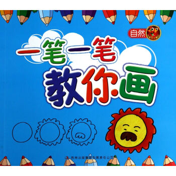 一筆一筆教你畫 一筆一筆教你畫