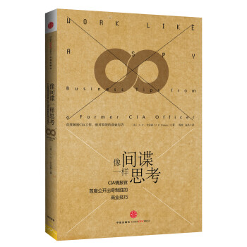 像間諜一樣思考 像間諜一樣思考