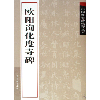 歐陽詢化度寺碑 歐陽詢化度寺碑