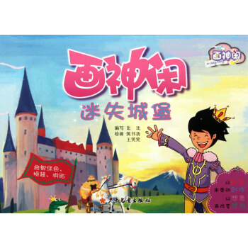 畫神閑迷失城堡 畫神閑迷失城堡