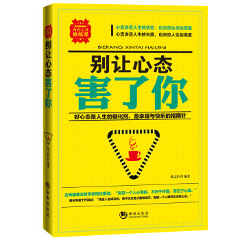 別讓心態害了你 別讓心態害了你