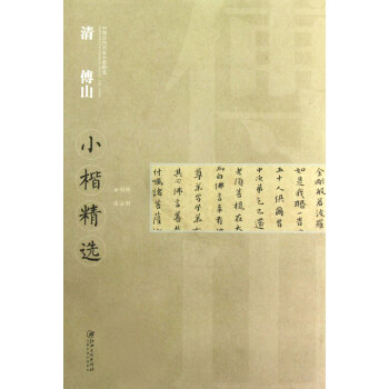 清傅山小楷精選 清傅山小楷精選