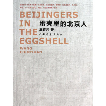 蛋殼里的北京人 蛋殼里的北京人