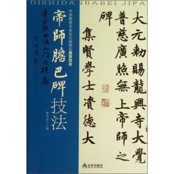帝師膽巴碑技法 帝師膽巴碑技法