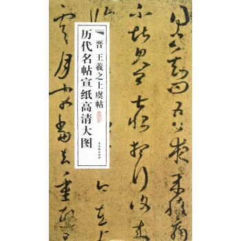 晉王羲之上虞帖 晉王羲之上虞帖