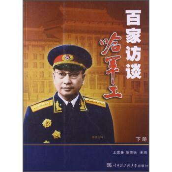 百家訪談哈軍工 百家訪談哈軍工