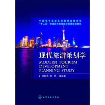 現代旅游策劃學 現代旅游策劃學