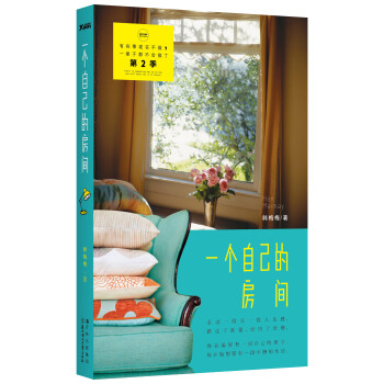 一個自己的房間 一個自己的房間