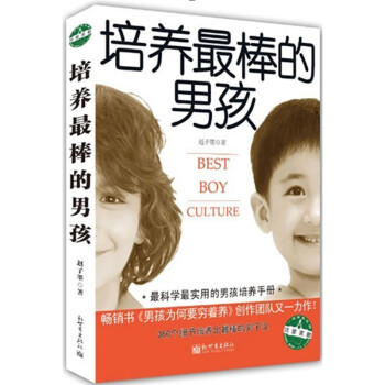 培養最棒的男孩 培養最棒的男孩