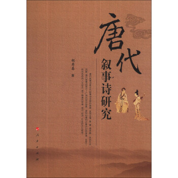 唐代敘事詩研究 唐代敘事詩研究