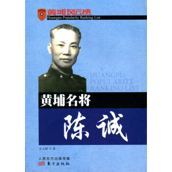 黃埔名將:陳誠 黃埔名將:陳誠