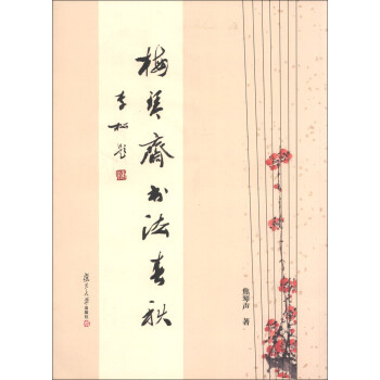 梅琴齋書法春秋 梅琴齋書法春秋