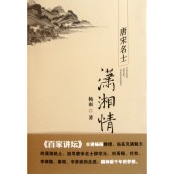 唐宋名士瀟湘情 唐宋名士瀟湘情