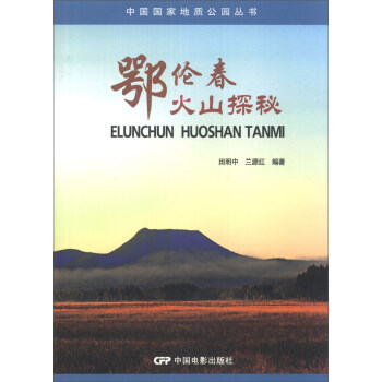 鄂倫春火山探秘