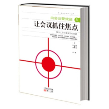 讓會議抓住焦點(diǎn) 讓會議抓住焦點(diǎn)
