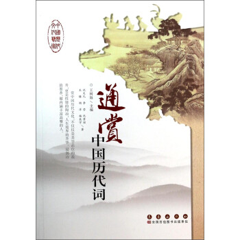 通賞中國(guó)歷代詞 通賞中國(guó)歷代詞