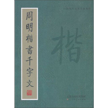 周明楷書千字文 周明楷書千字文