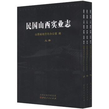民國山西實(shí)業(yè)志
