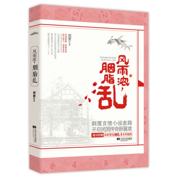 風(fēng)雨濃，胭脂亂