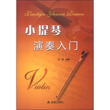 小提琴演奏入門 小提琴演奏入門