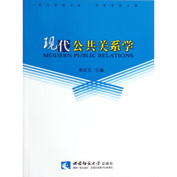 現代公共關系學