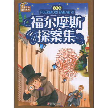 福爾摩斯探案集