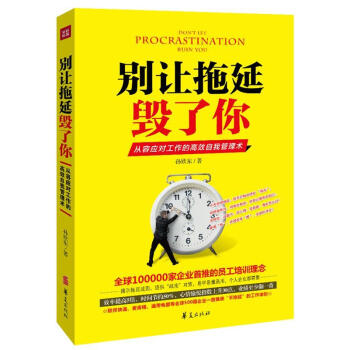 別讓拖延毀了你 別讓拖延毀了你