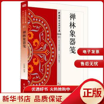 禪林象器箋全新 禪林象器箋全新