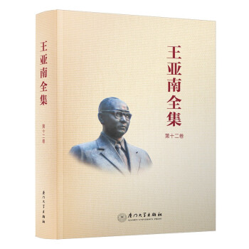 《王亞南全集》 《王亞南全集》