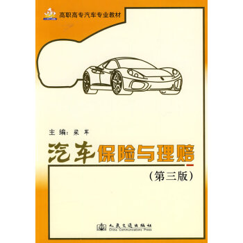 汽車(chē)保險(xiǎn)與理賠 汽車(chē)保險(xiǎn)與理賠