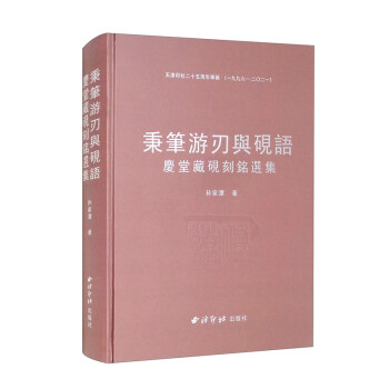 秉筆游刃與硯語 秉筆游刃與硯語