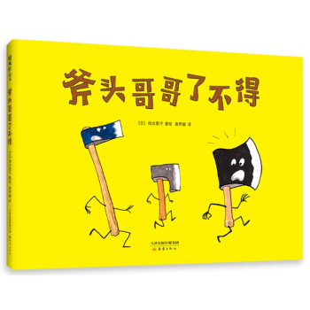 斧頭哥哥了不得 斧頭哥哥了不得