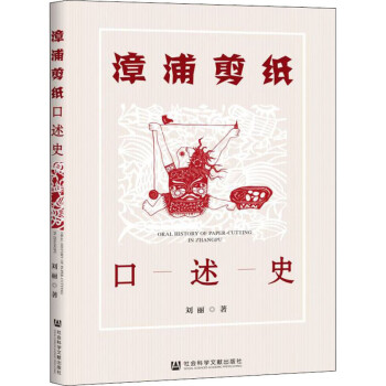 漳浦剪紙口述史 漳浦剪紙口述史
