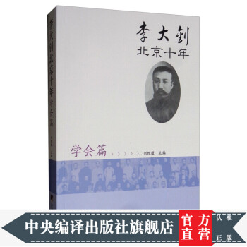 李大釗北京十年 李大釗北京十年