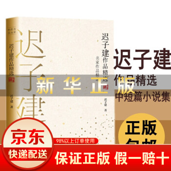 遲子建作品精選 遲子建作品精選
