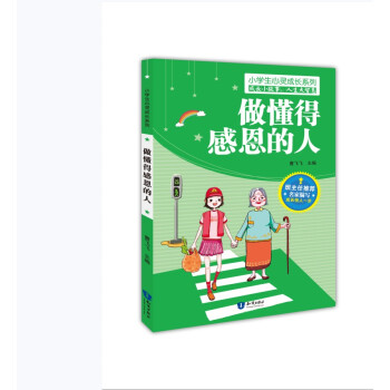 做懂得感恩的人 做懂得感恩的人