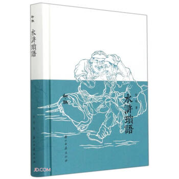 水滸瑣語/知趣 水滸瑣語/知趣