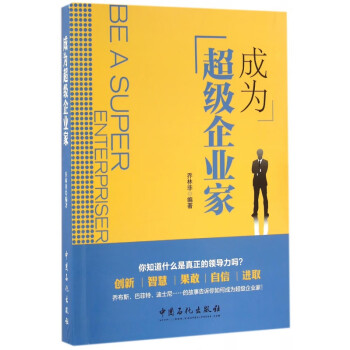 成為超級企業家 成為超級企業家