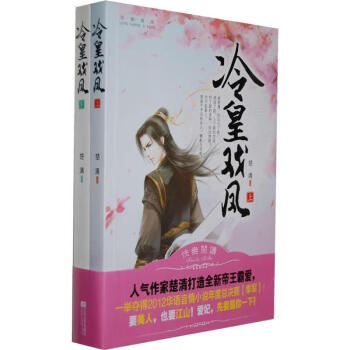 冷皇戲鳳楚清著 冷皇戲鳳楚清著