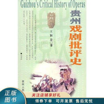 貴州戲劇批評史 貴州戲劇批評史