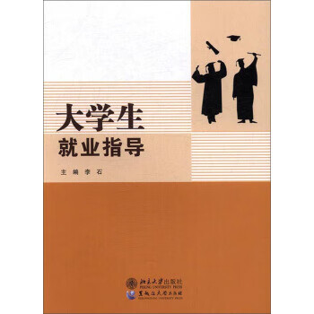 大學(xué)生就業(yè)指導(dǎo) 大學(xué)生就業(yè)指導(dǎo)