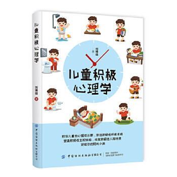 兒童積極心理學 兒童積極心理學