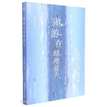 遨游在綠地藍天 遨游在綠地藍天