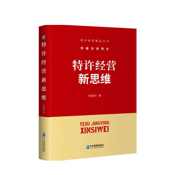 特許經(jīng)營新思維 特許經(jīng)營新思維