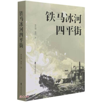 鐵馬冰河四平街 鐵馬冰河四平街