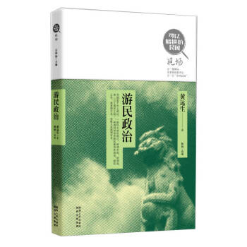 游民政治黃遠生 游民政治黃遠生