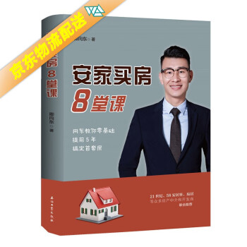 安家買房8堂課 安家買房8堂課