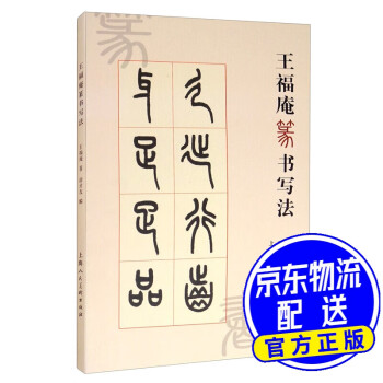 王福庵篆書寫法 王福庵篆書寫法