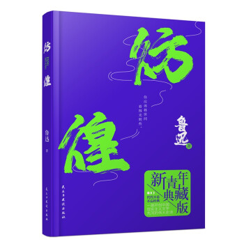 彷徨精裝典藏版